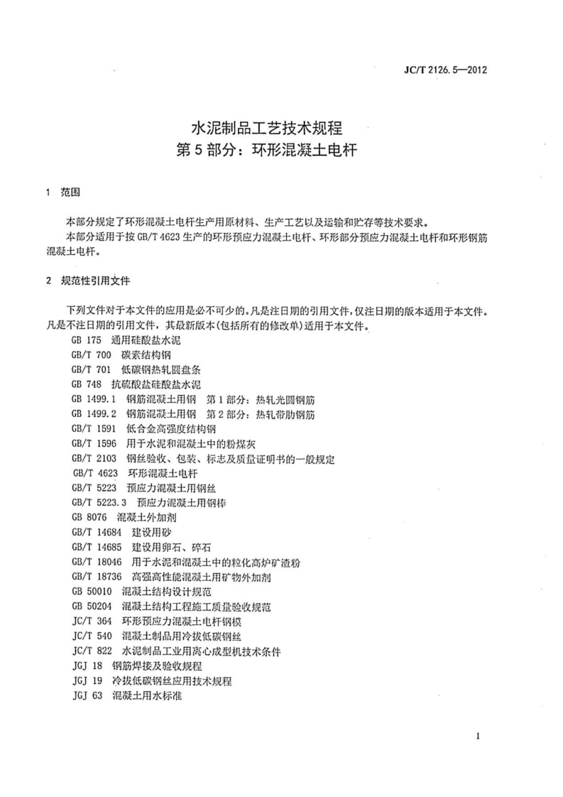 JCT2126.5-2012 水泥制品工艺技术规程 第5部分环形混凝土电杆.pdf 第3页