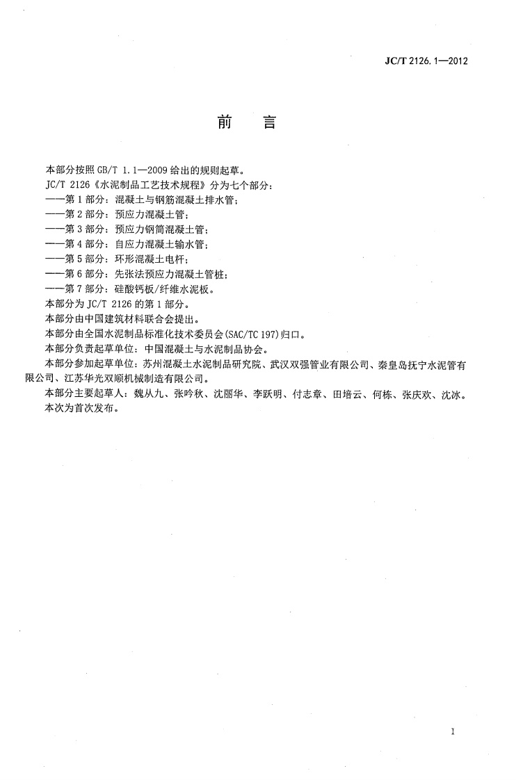 JCT2126.1-2012 水泥制品工艺技术规程 第1部分混凝土与钢筋混凝土排水管.pdf 第2页