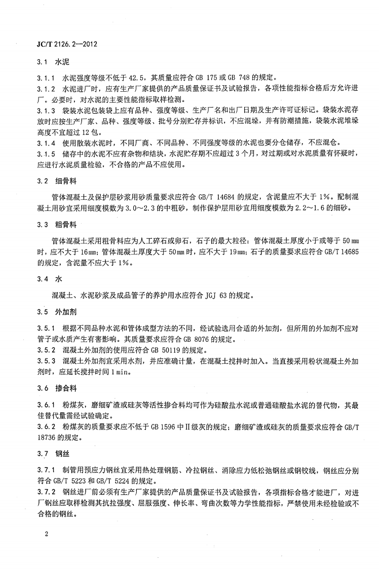 JCT2126.2-2012 水泥制品工艺技术规程 第2部分预应力混凝土管.pdf 第5页