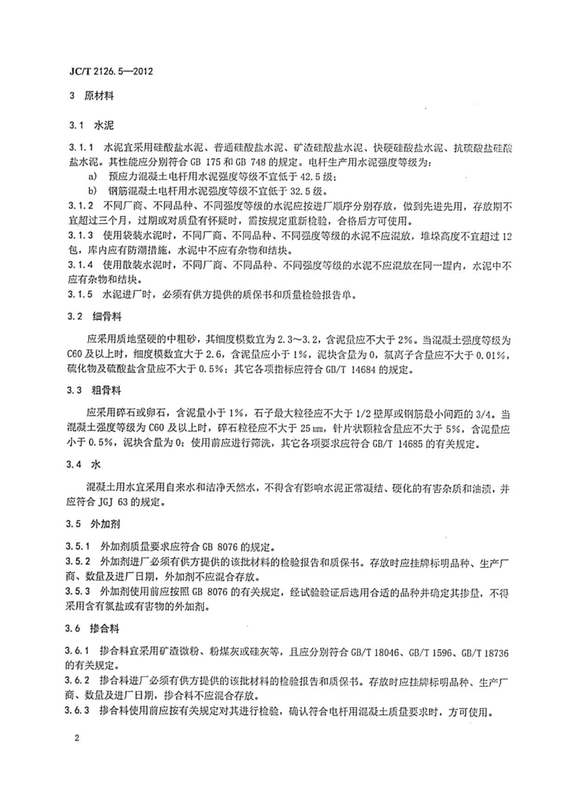 JCT2126.5-2012 水泥制品工艺技术规程 第5部分环形混凝土电杆.pdf 第4页