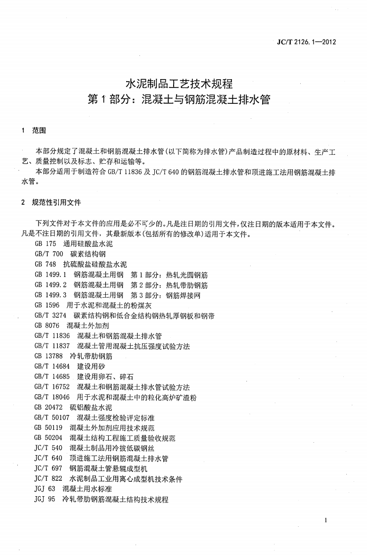 JCT2126.1-2012 水泥制品工艺技术规程 第1部分混凝土与钢筋混凝土排水管.pdf 第3页