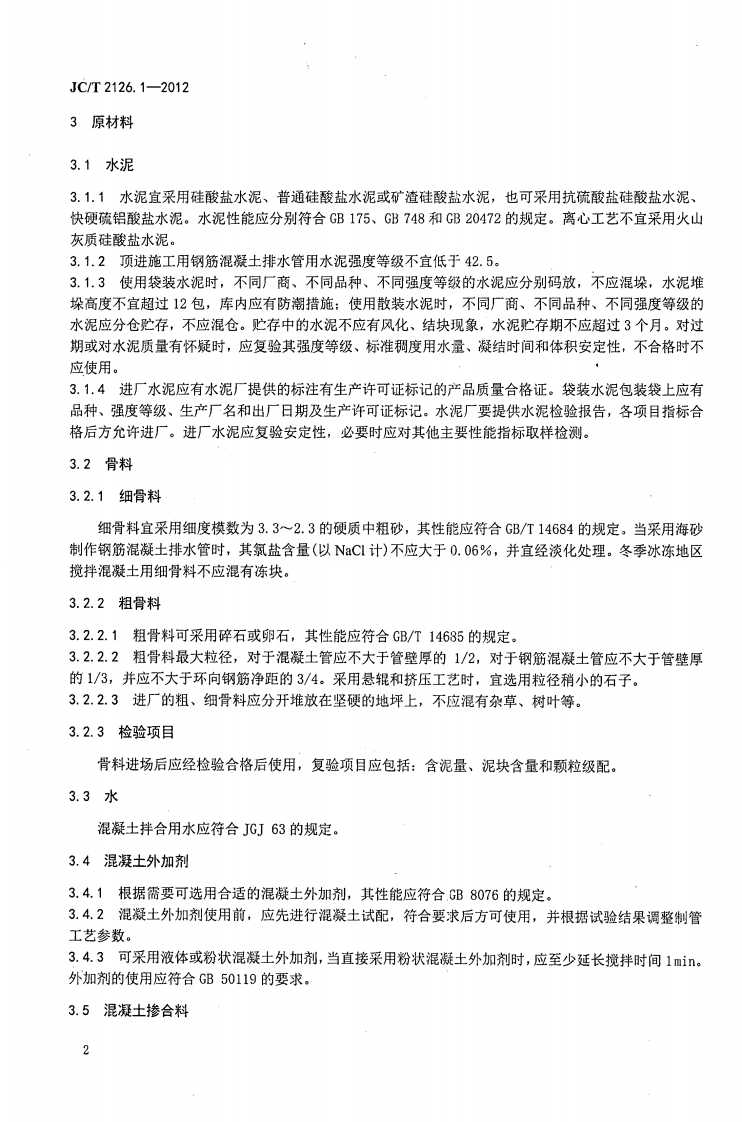 JCT2126.1-2012 水泥制品工艺技术规程 第1部分混凝土与钢筋混凝土排水管.pdf 第4页