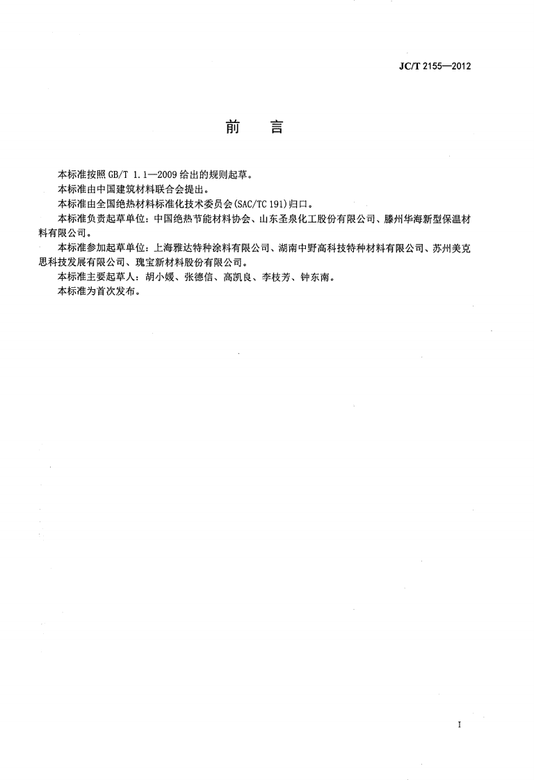 JCT2155-2012 建筑用金属面酚醛泡沫夹芯板.pdf 第2页