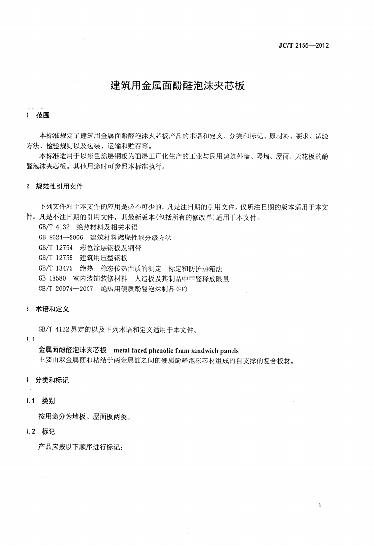JCT2155-2012 建筑用金属面酚醛泡沫夹芯板.pdf 第3页