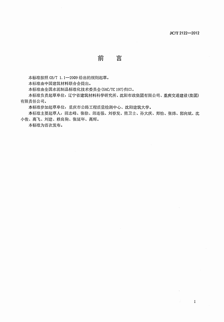 JCT2122-2012 轻质混凝土吸声板.PDF 第2页