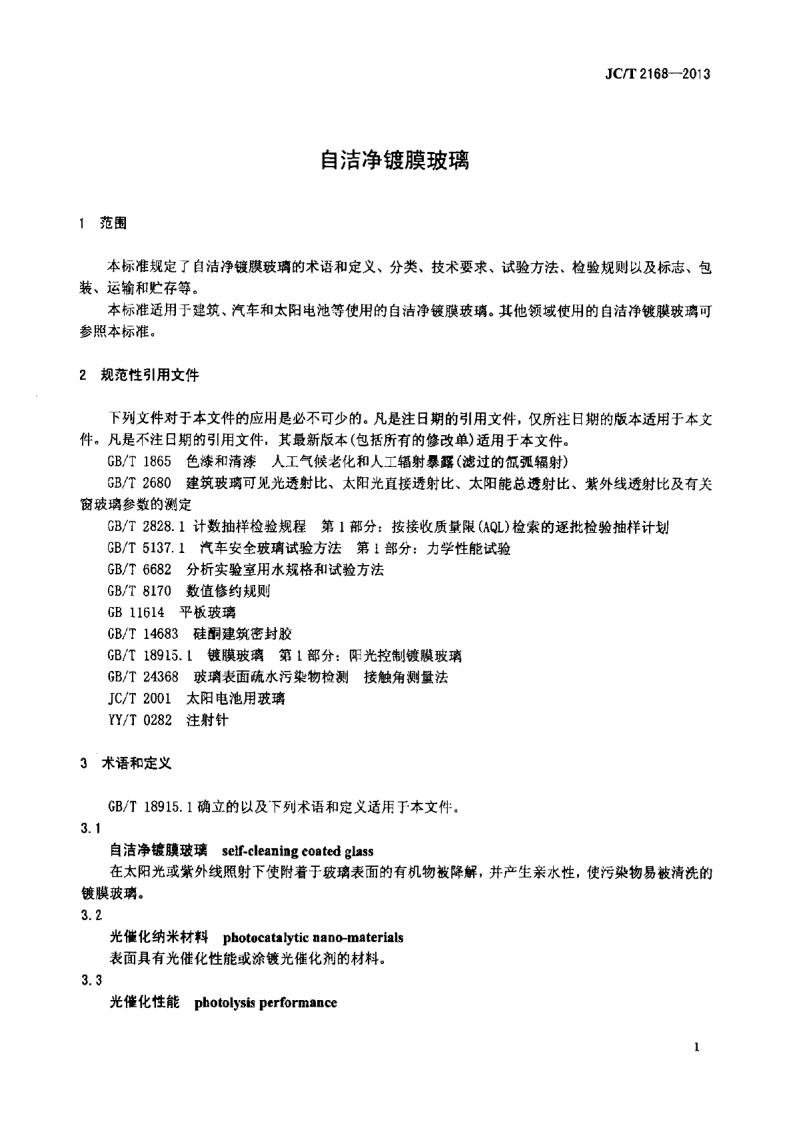 JCT2168-2013 自洁净镀膜玻璃.pdf 第3页