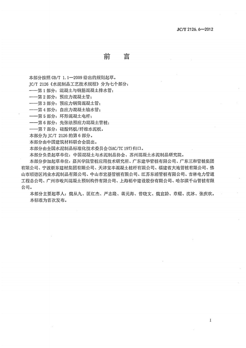 JCT2126.6-2012 水泥制品工艺技术规程 第6部分先张法预应力混凝土管桩.pdf 第2页