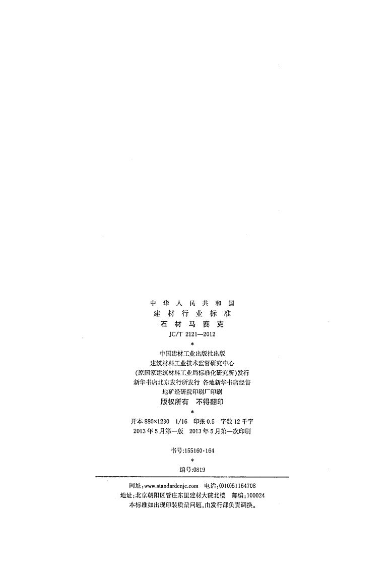 JCT2121-2012 石材马赛克.pdf 第2页