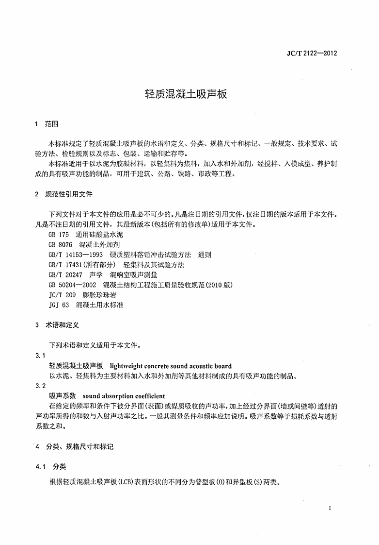 JCT2122-2012 轻质混凝土吸声板.PDF 第3页