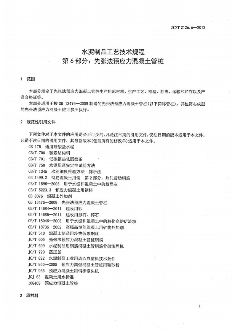 JCT2126.6-2012 水泥制品工艺技术规程 第6部分先张法预应力混凝土管桩.pdf 第3页