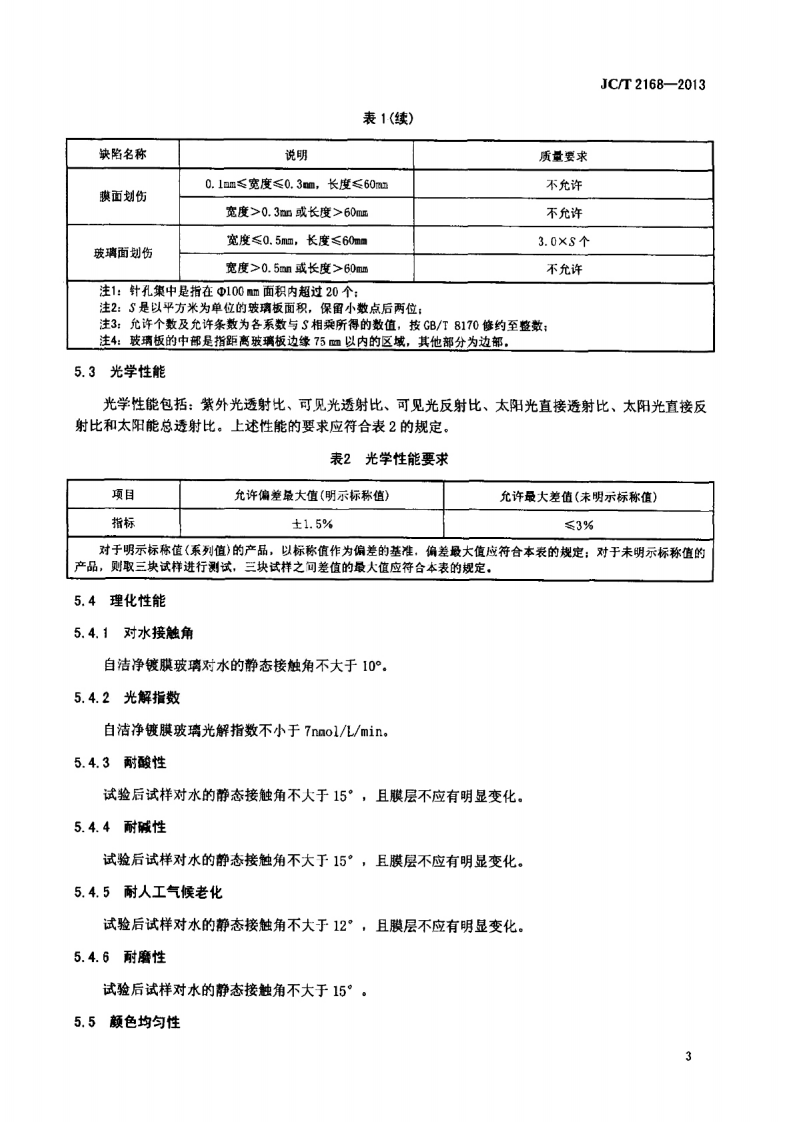 JCT2168-2013 自洁净镀膜玻璃.pdf 第5页