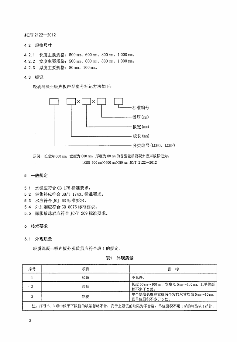 JCT2122-2012 轻质混凝土吸声板.PDF 第4页