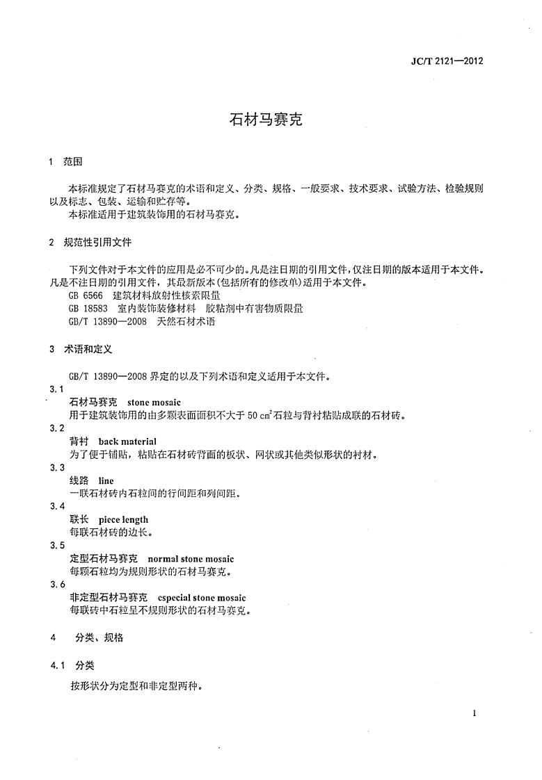 JCT2121-2012 石材马赛克.pdf 第4页