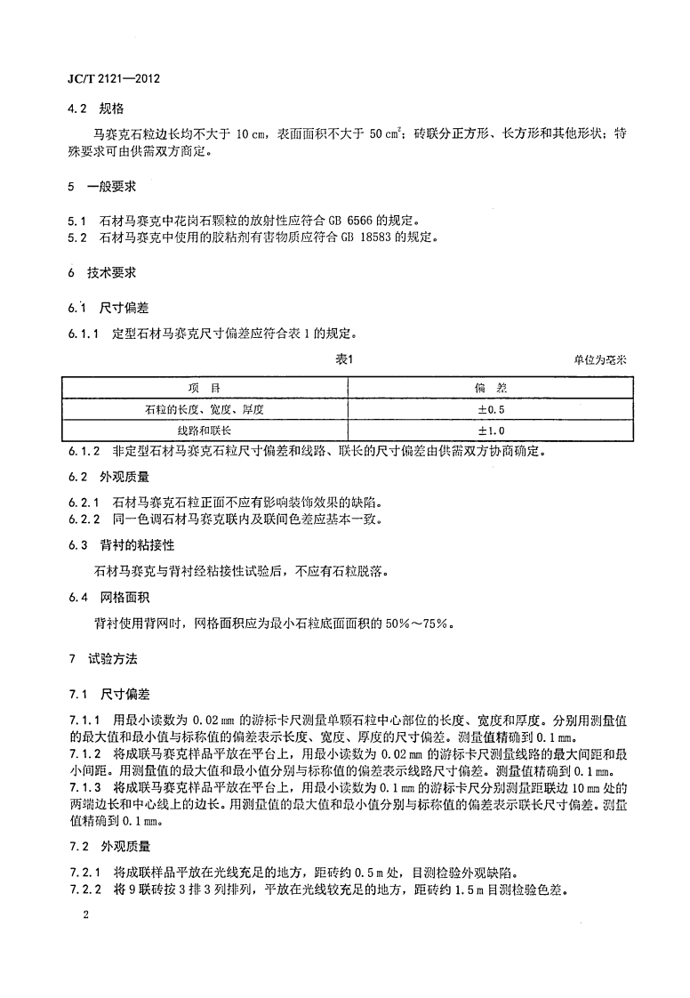 JCT2121-2012 石材马赛克.pdf 第5页