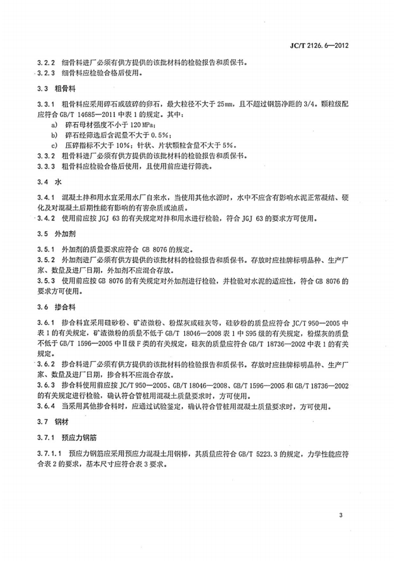 JCT2126.6-2012 水泥制品工艺技术规程 第6部分先张法预应力混凝土管桩.pdf 第5页