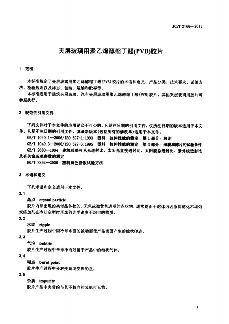 JCT2166-2013 夹层玻璃用聚乙烯醇缩丁醛(PVB)胶片.pdf 第3页