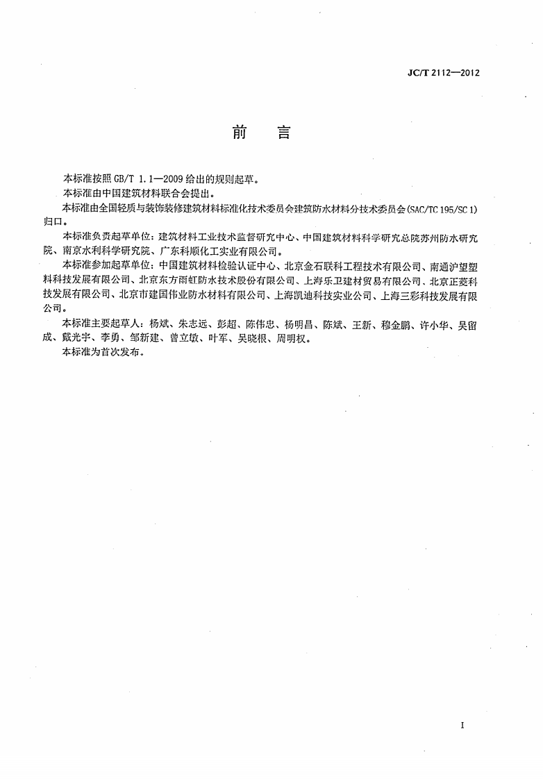 JCT2112-2012 塑料防护排水板.pdf 第2页