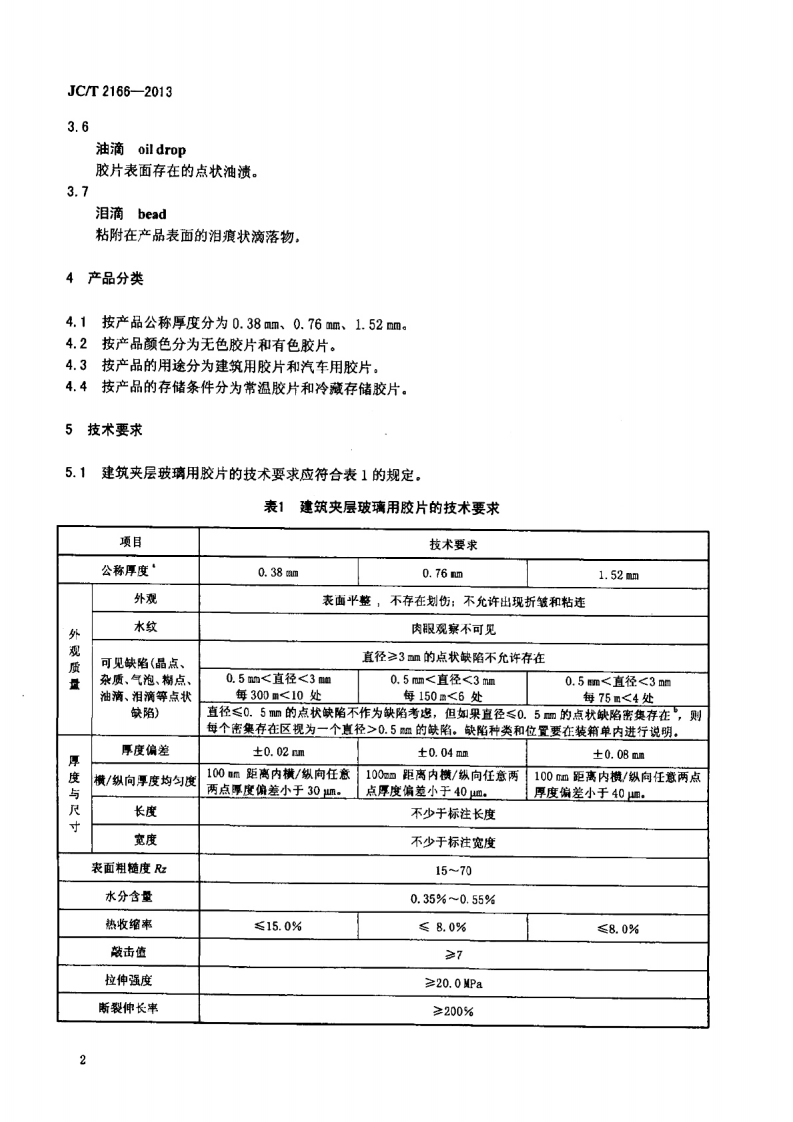 JCT2166-2013 夹层玻璃用聚乙烯醇缩丁醛(PVB)胶片.pdf 第4页