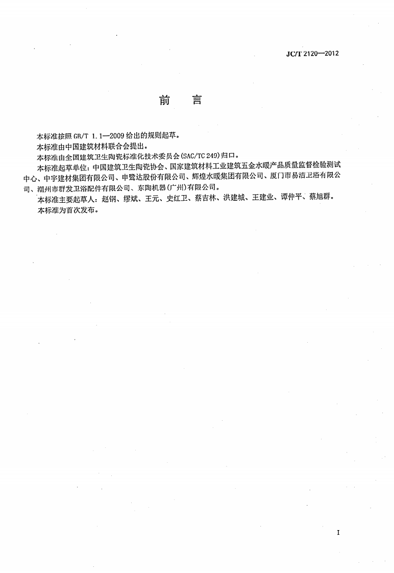 JCT2120-2012 卫生间便器扶手.pdf 第2页