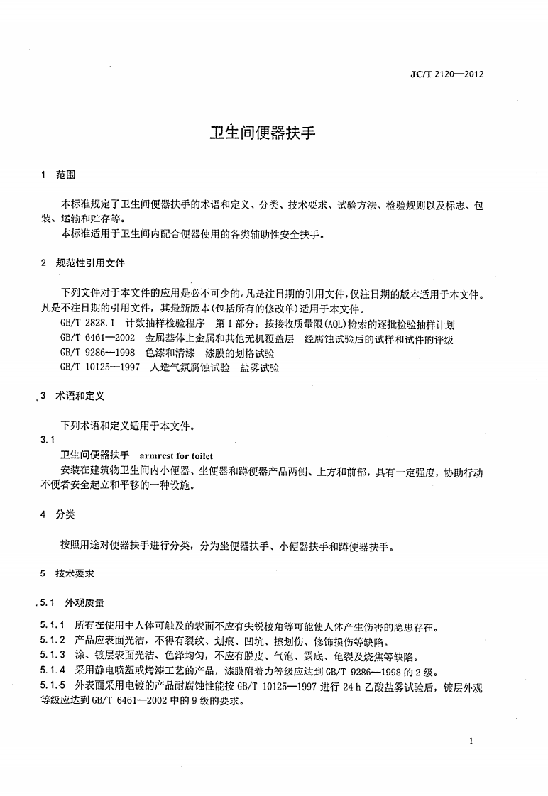 JCT2120-2012 卫生间便器扶手.pdf 第3页