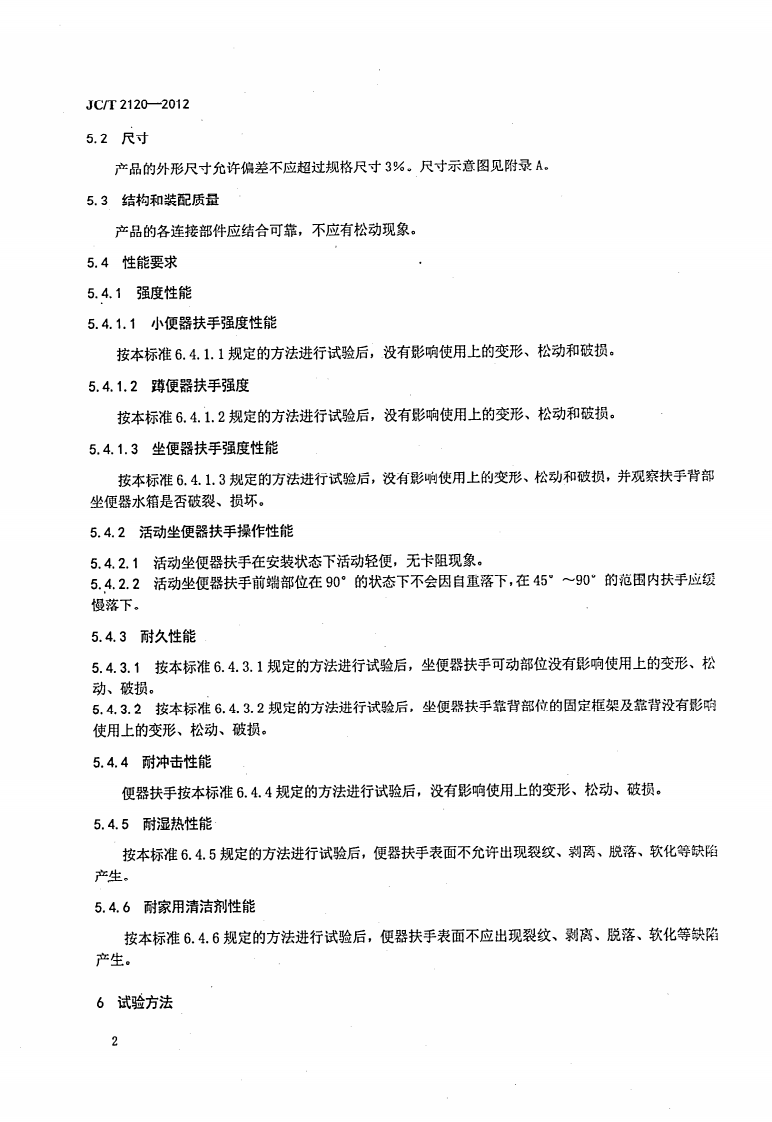 JCT2120-2012 卫生间便器扶手.pdf 第4页