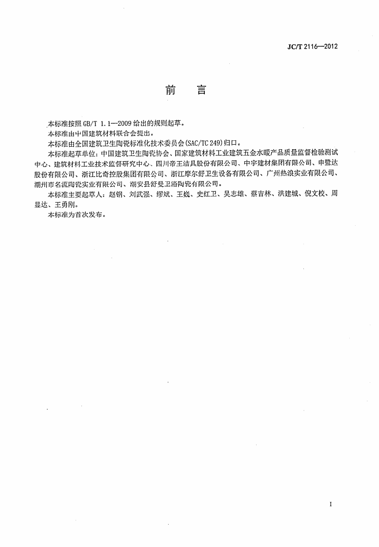 JCT2116-2012 非陶瓷类卫生洁具.pdf 第2页