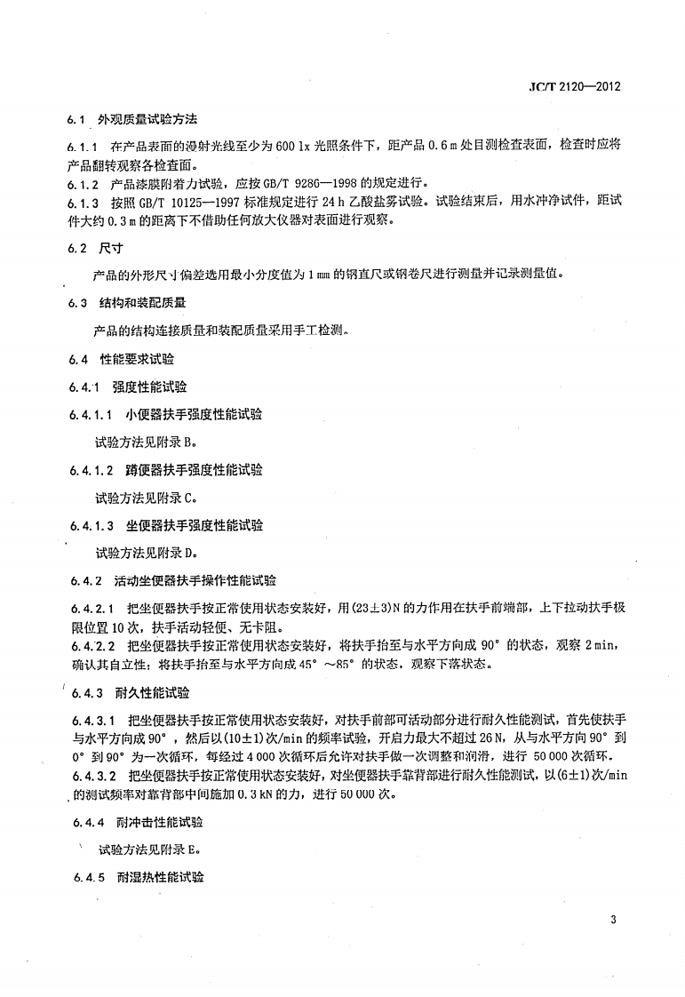 JCT2120-2012 卫生间便器扶手.pdf 第5页