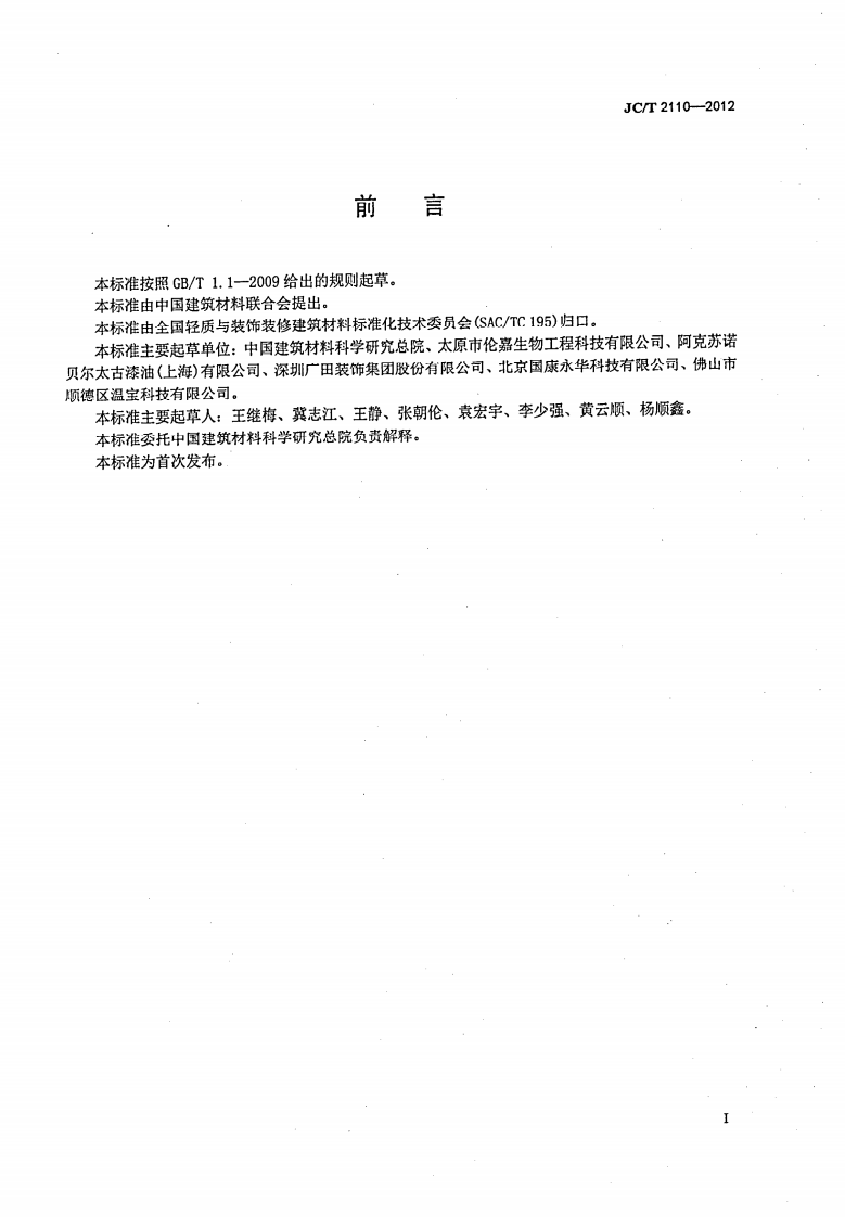 JCT2110-2012 室内空气离子浓度测试方法.pdf 第2页