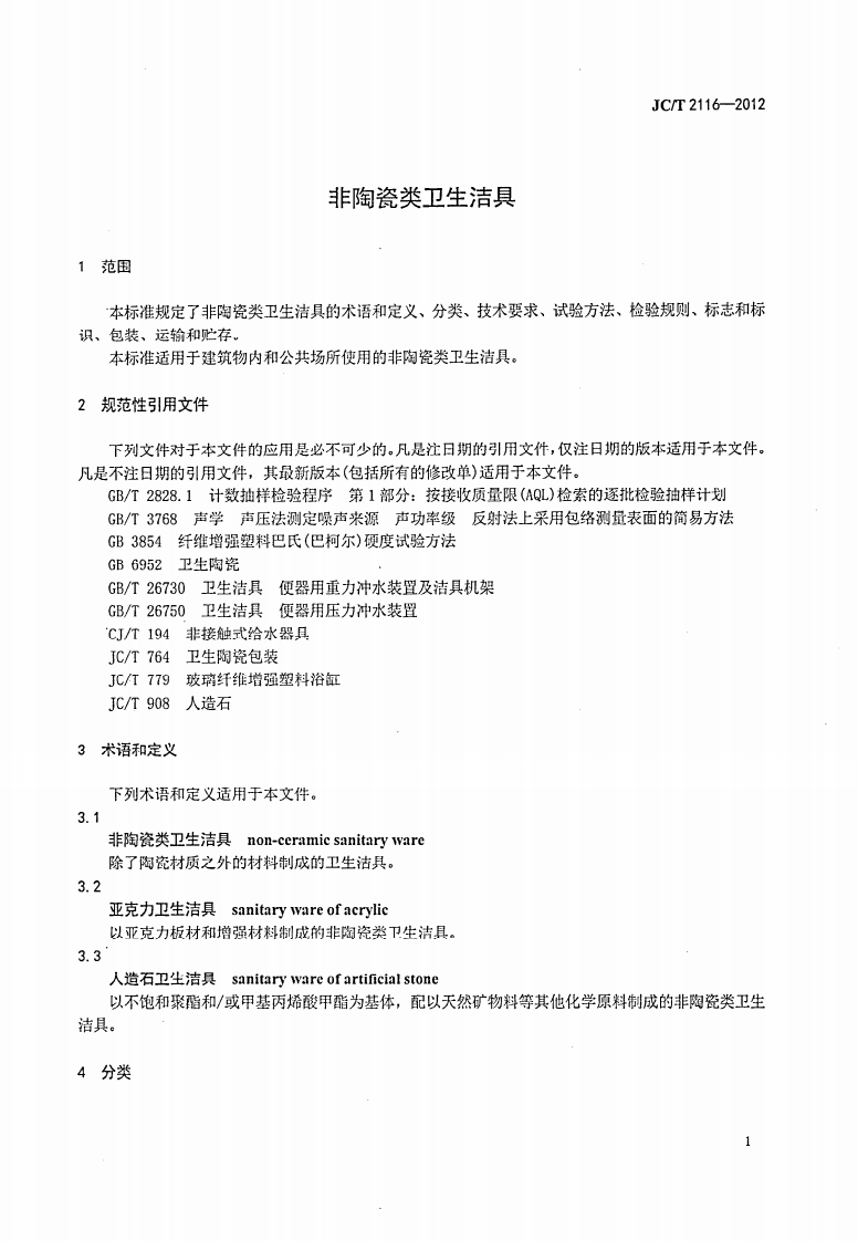 JCT2116-2012 非陶瓷类卫生洁具.pdf 第3页