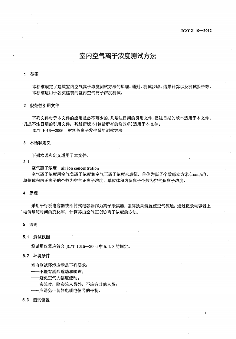 JCT2110-2012 室内空气离子浓度测试方法.pdf 第3页