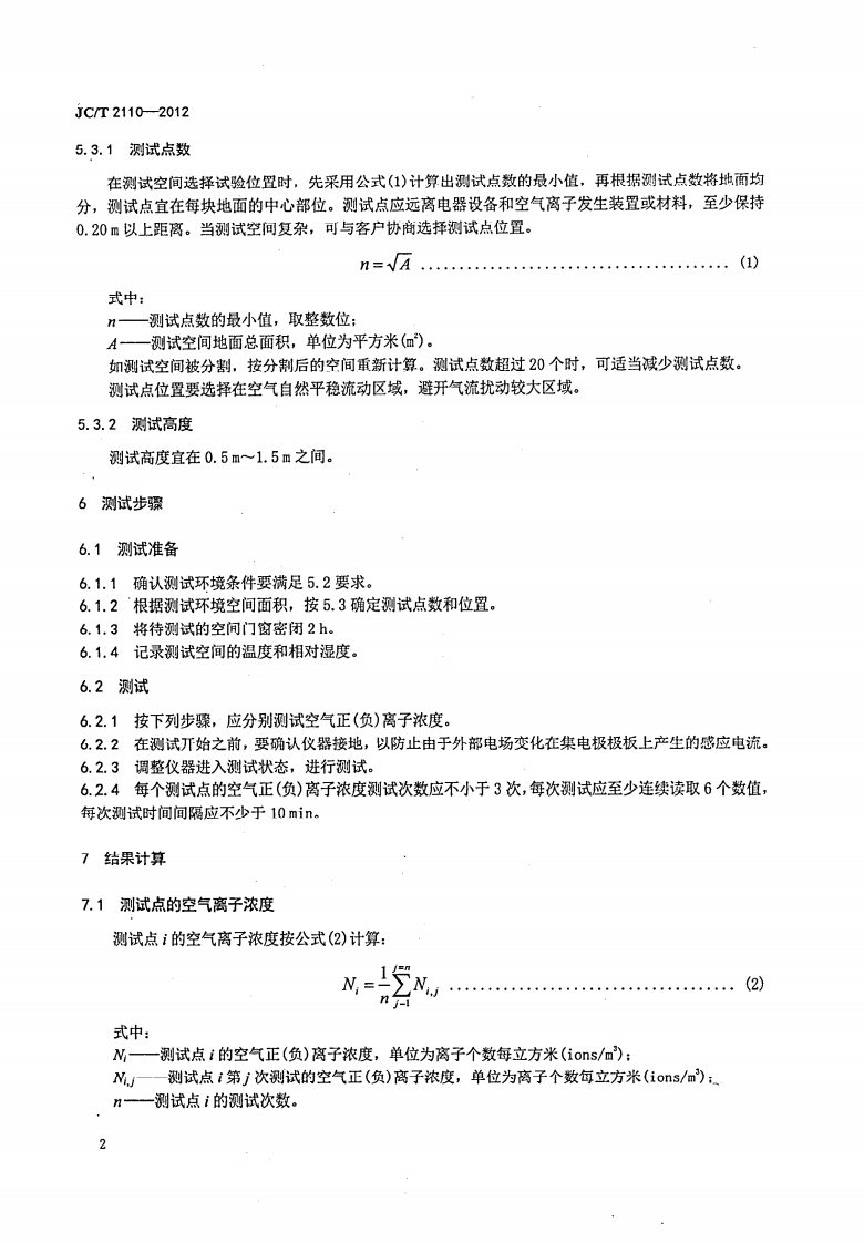 JCT2110-2012 室内空气离子浓度测试方法.pdf 第4页