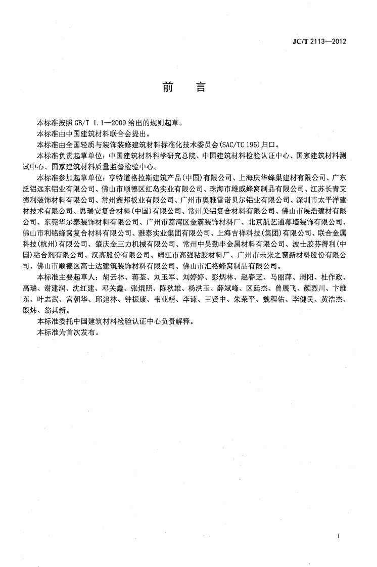 JCT2113-2012 普通装饰用铝窝复合板.pdf 第2页