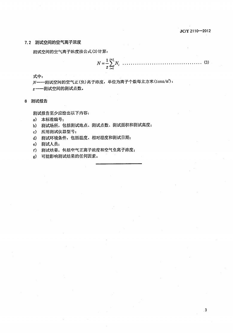 JCT2110-2012 室内空气离子浓度测试方法.pdf 第5页