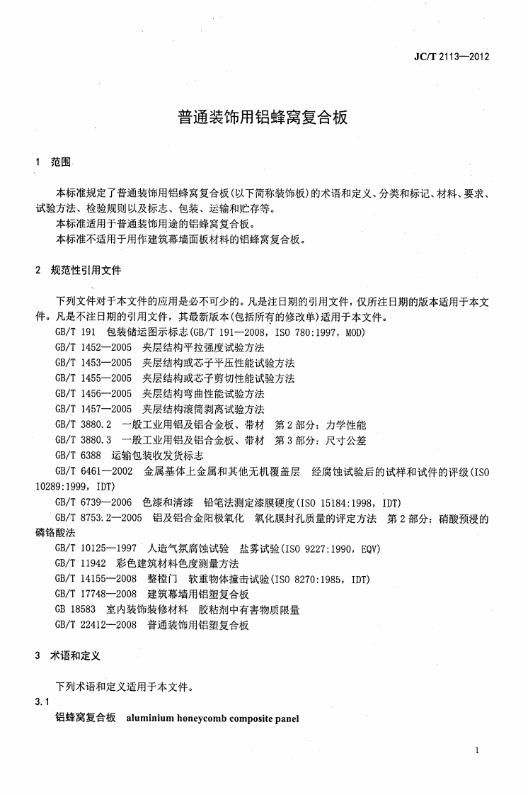 JCT2113-2012 普通装饰用铝窝复合板.pdf 第3页