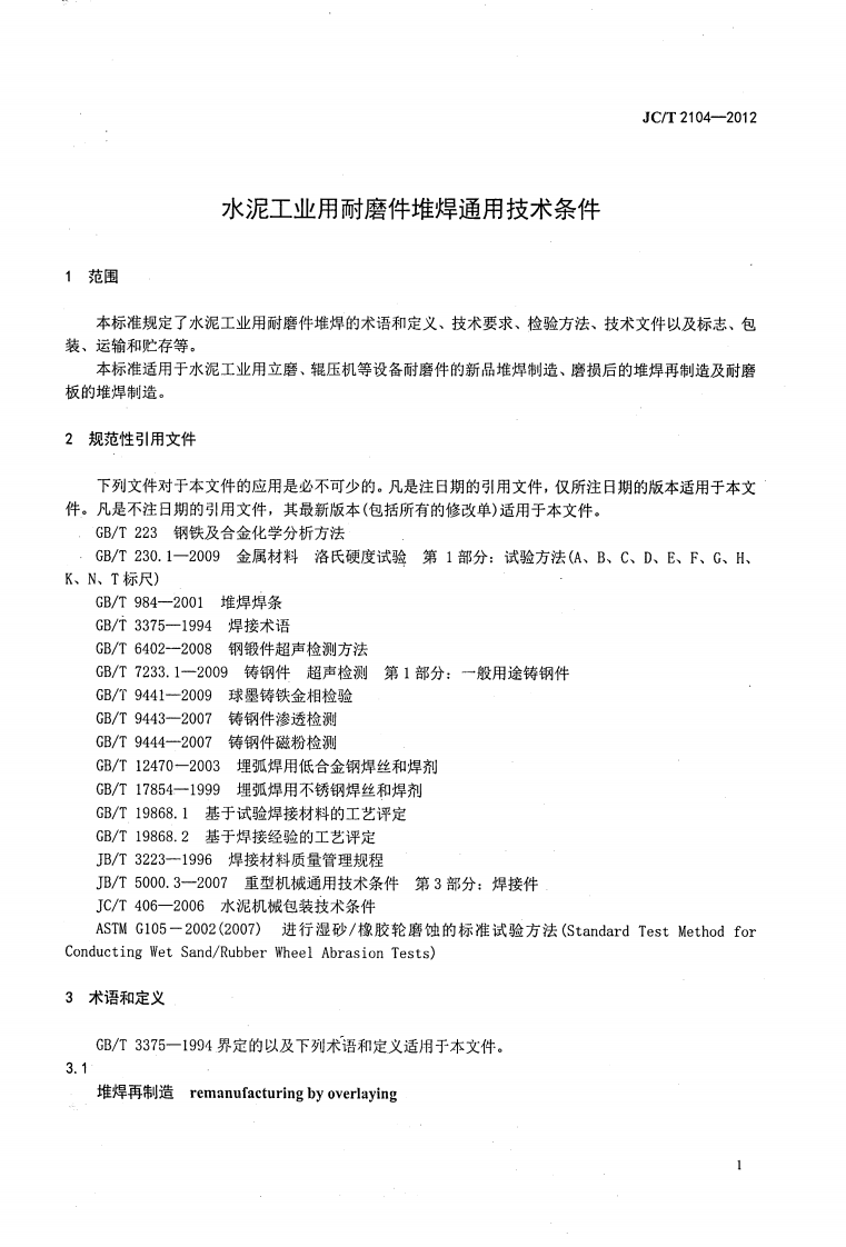 JCT2104-2012 水泥工业用耐磨件堆焊通用技术条件.pdf 第3页