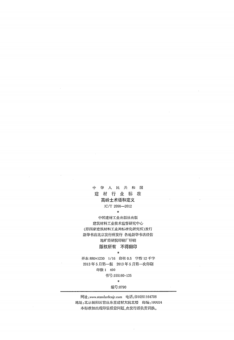 JCT2098-2012 高岭土术语和定义.pdf 第2页