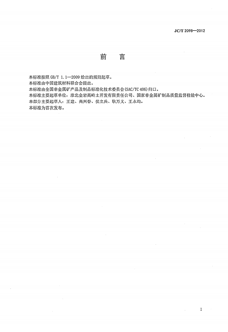 JCT2098-2012 高岭土术语和定义.pdf 第3页