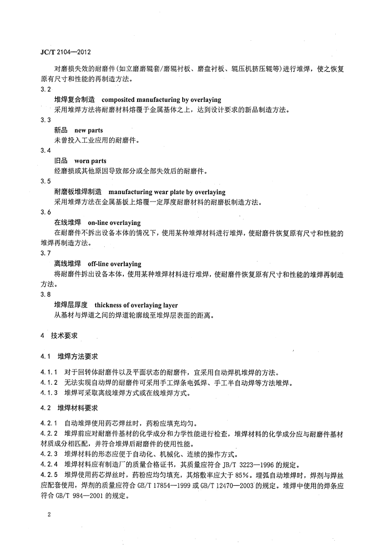 JCT2104-2012 水泥工业用耐磨件堆焊通用技术条件.pdf 第4页