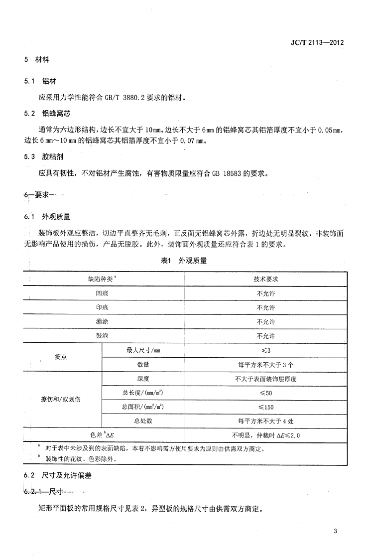 JCT2113-2012 普通装饰用铝窝复合板.pdf 第5页