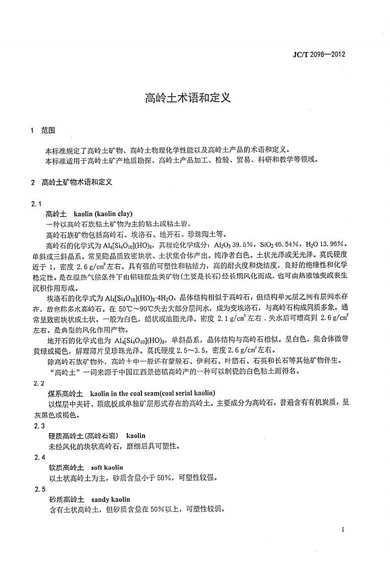 JCT2098-2012 高岭土术语和定义.pdf 第4页