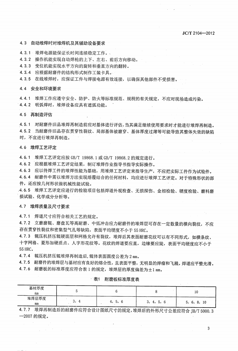 JCT2104-2012 水泥工业用耐磨件堆焊通用技术条件.pdf 第5页