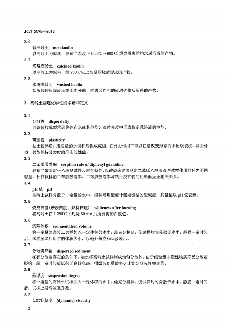 JCT2098-2012 高岭土术语和定义.pdf 第5页