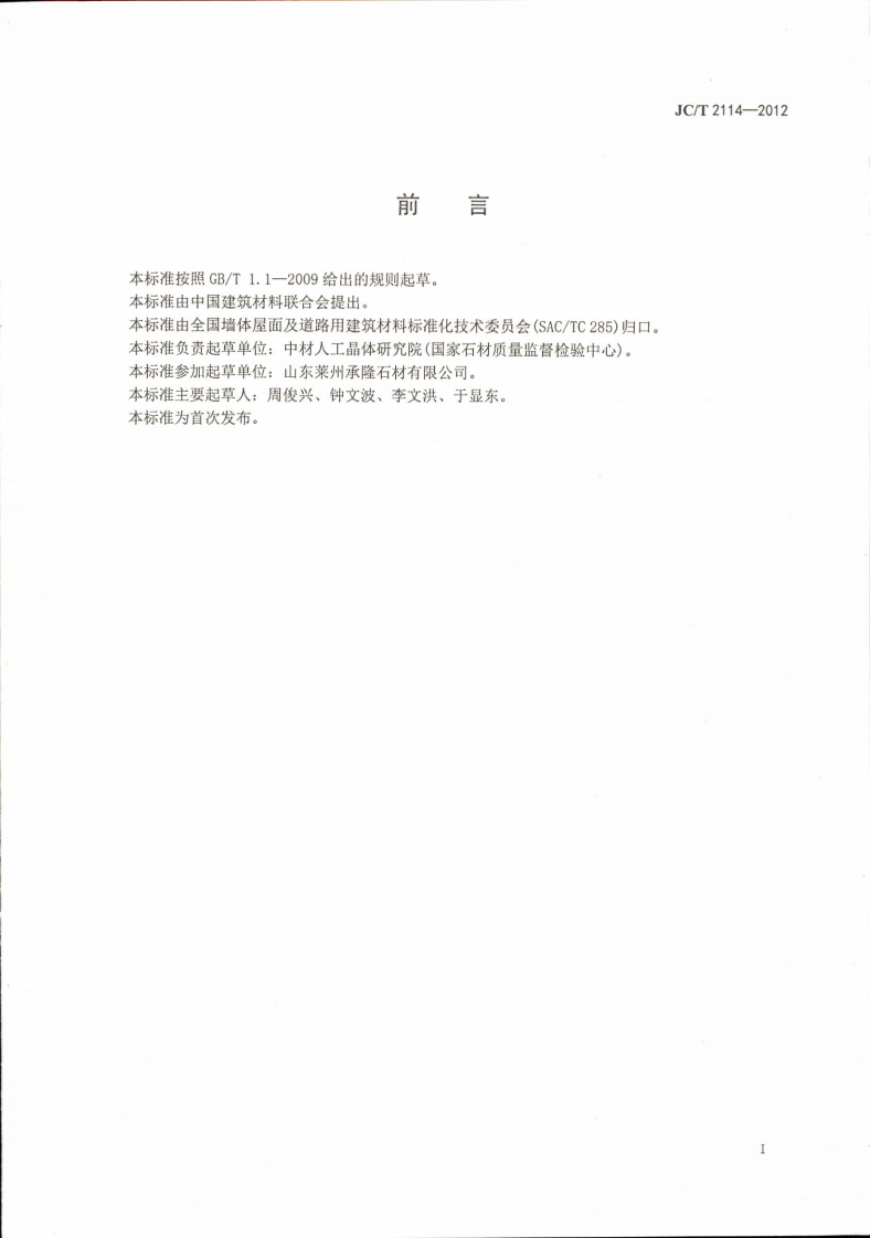 JCT2114-2012 广场路面用天然石材.pdf 第2页