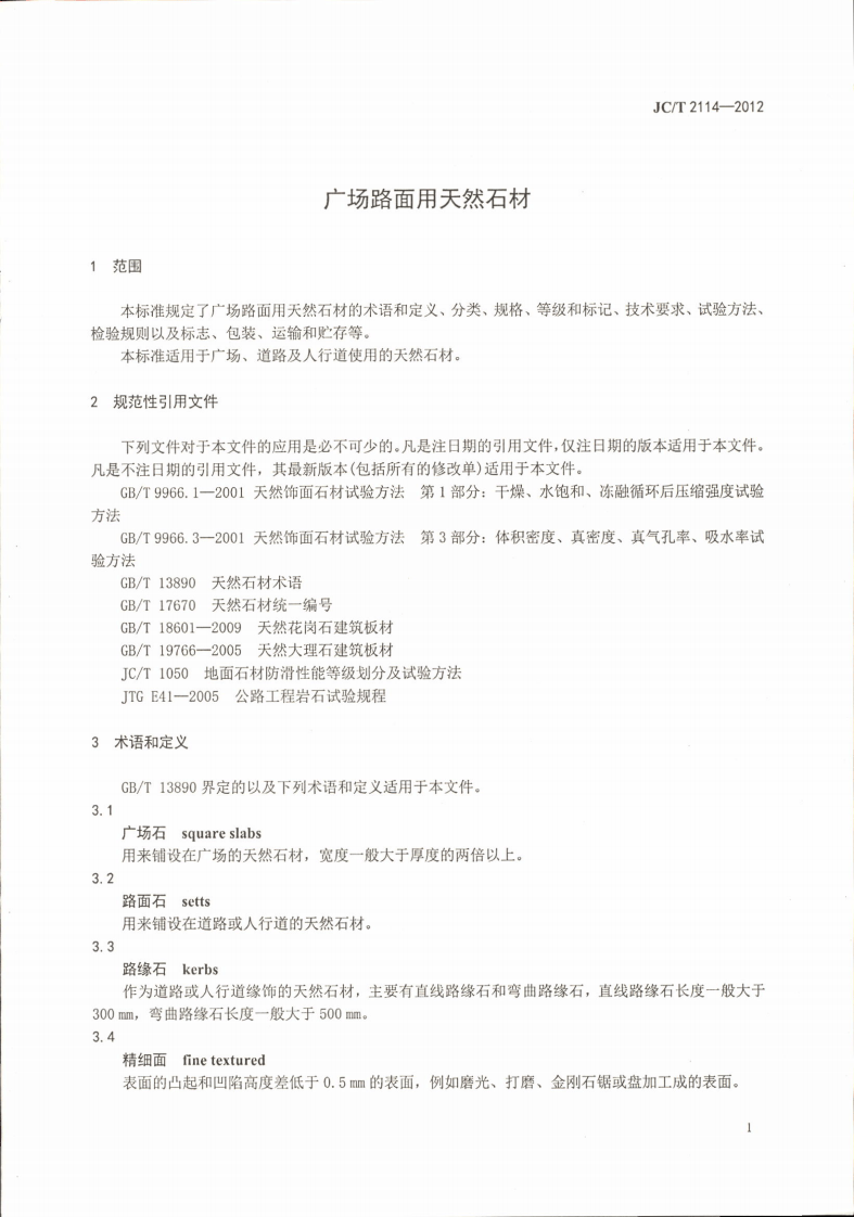JCT2114-2012 广场路面用天然石材.pdf 第3页
