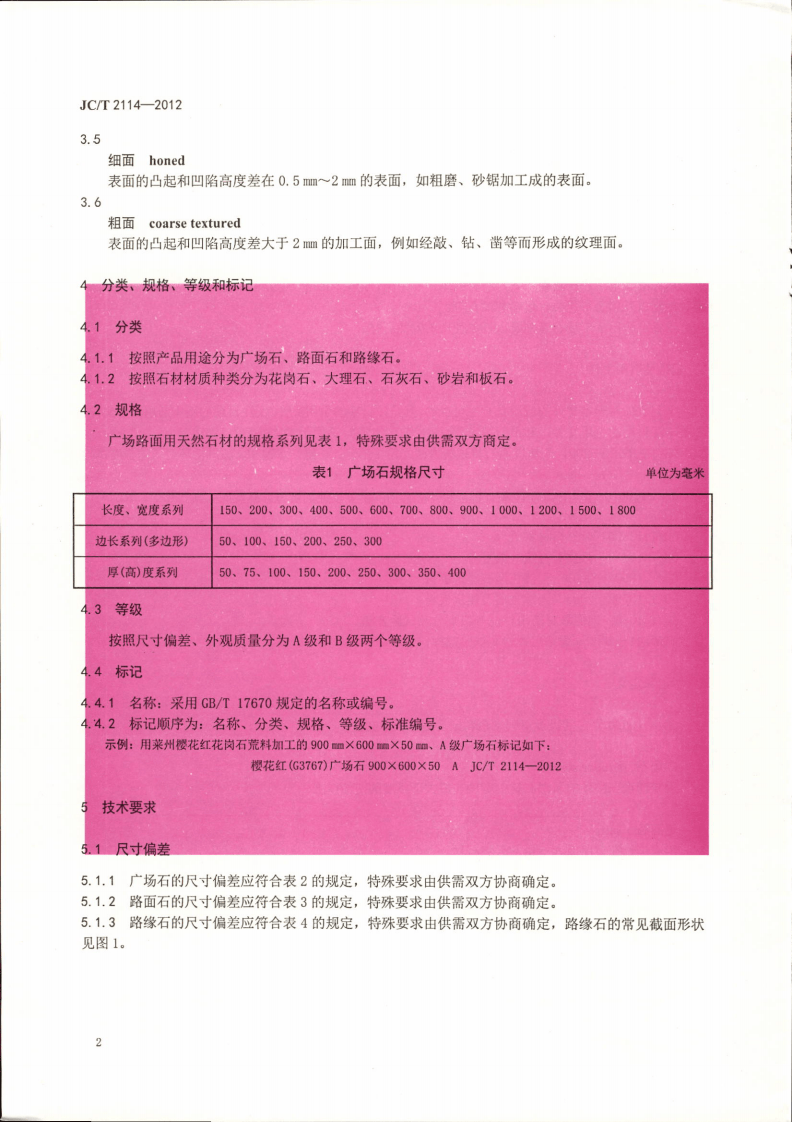 JCT2114-2012 广场路面用天然石材.pdf 第4页