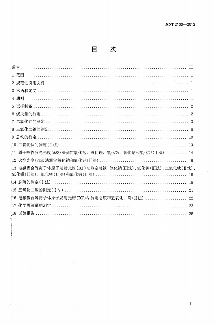 JCT2100-2012 叶蜡石化学分析方法.pdf 第2页