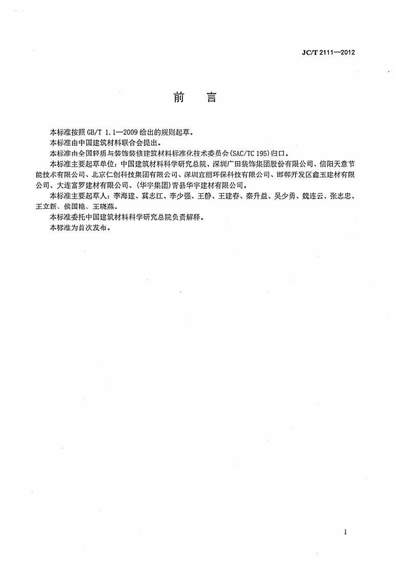 JCT2111-2012 建筑材料相变调温性能测试方法.pdf 第2页