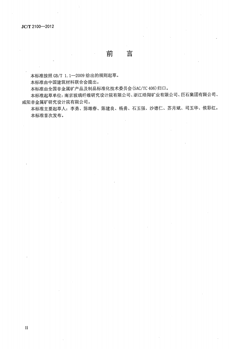 JCT2100-2012 叶蜡石化学分析方法.pdf 第3页