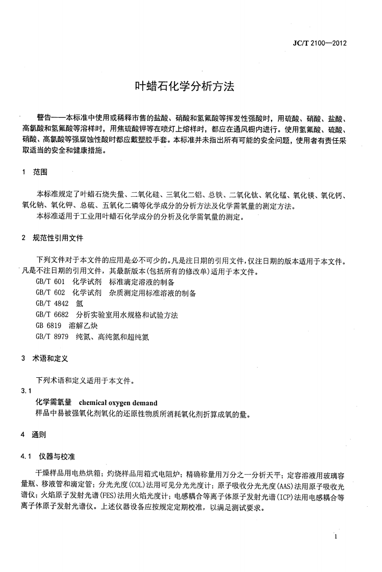 JCT2100-2012 叶蜡石化学分析方法.pdf 第4页