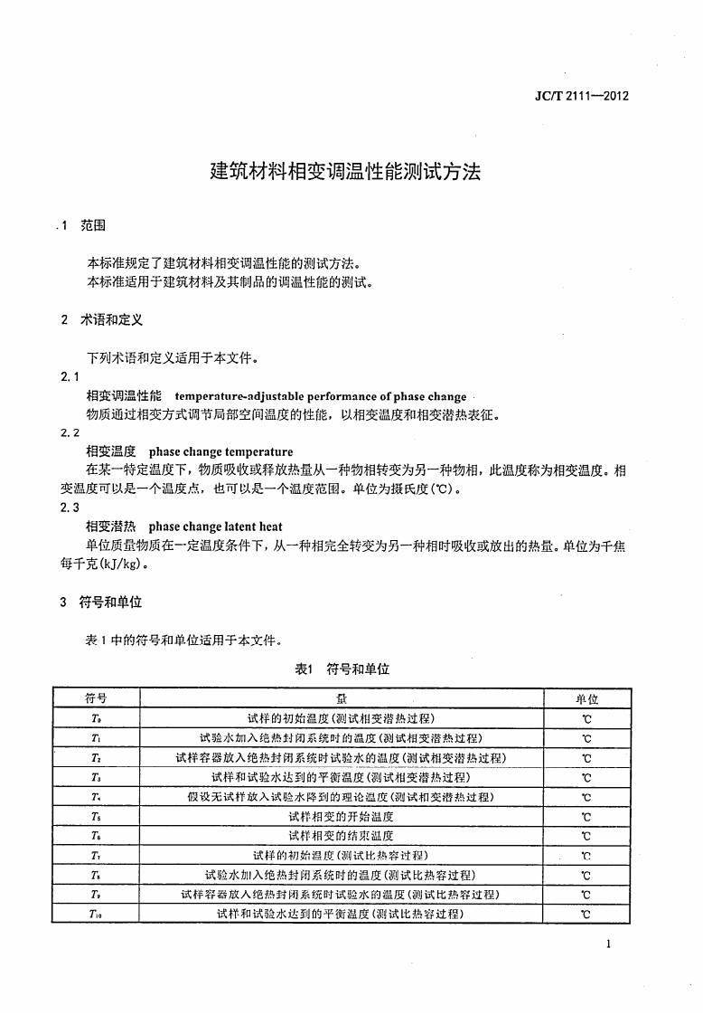 JCT2111-2012 建筑材料相变调温性能测试方法.pdf 第3页